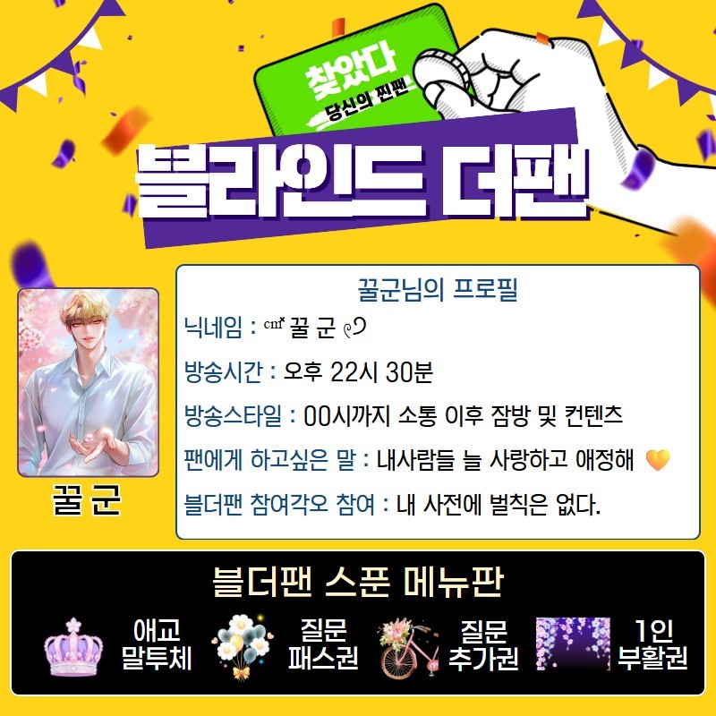 찐팬을 찾아라 블라인드 더 팬 🔍