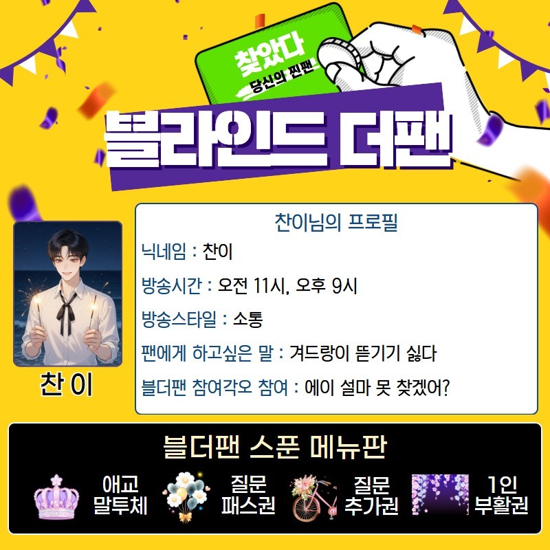 찐팬을 찾아라 블라인드 더 팬 🔍