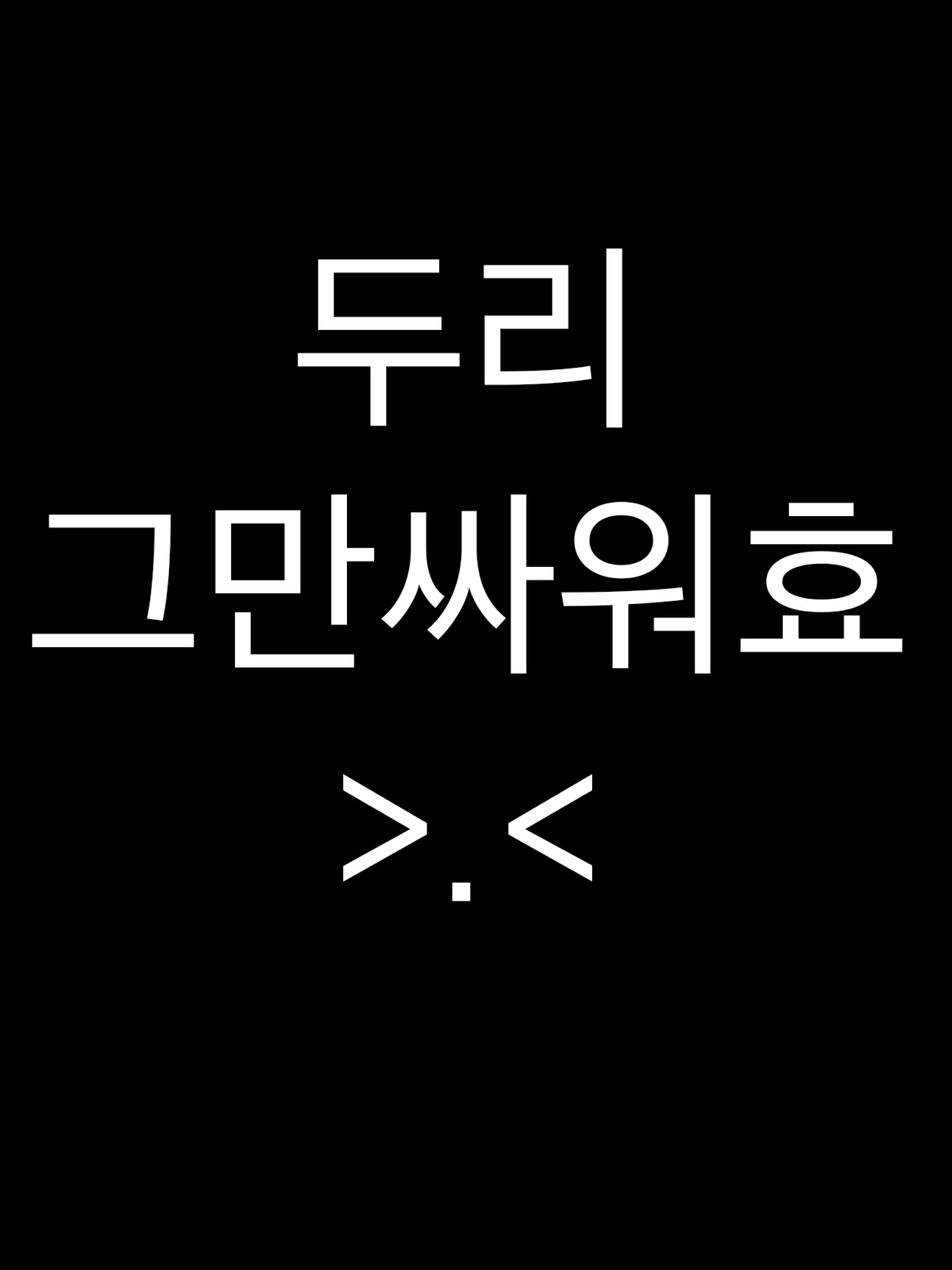 두리 그만 싸우ㅓ 효 +_+