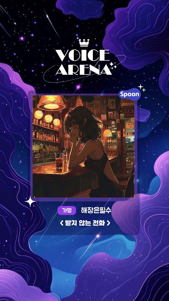 ✶ 보이스아레나 제 4회 ✶