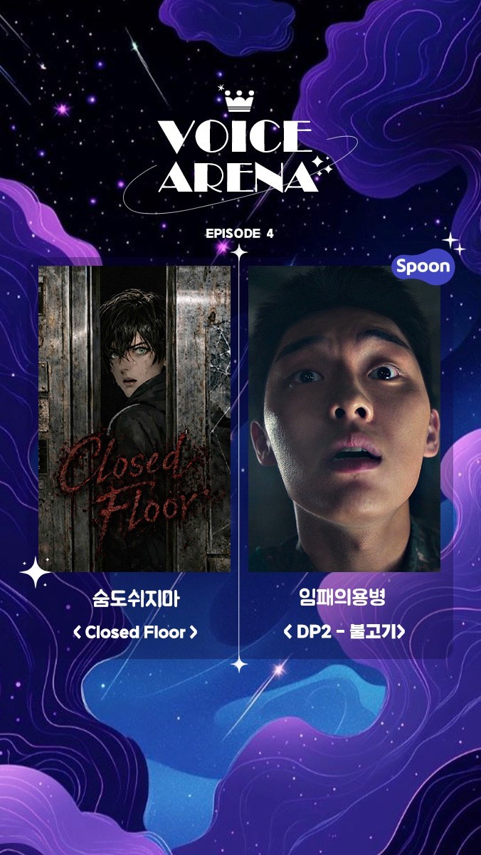 ✶ 보이스아레나 제 4회 ✶