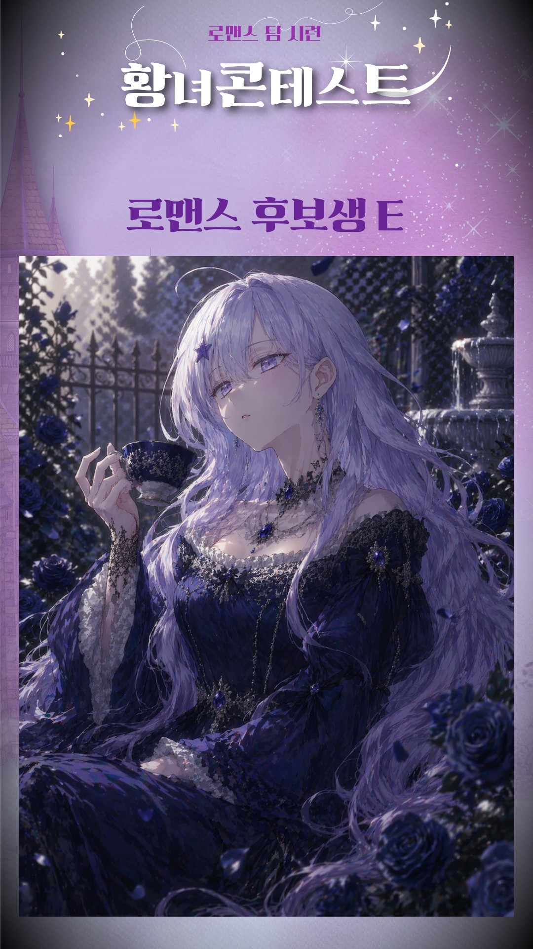 제2회 황녀 콘테스트