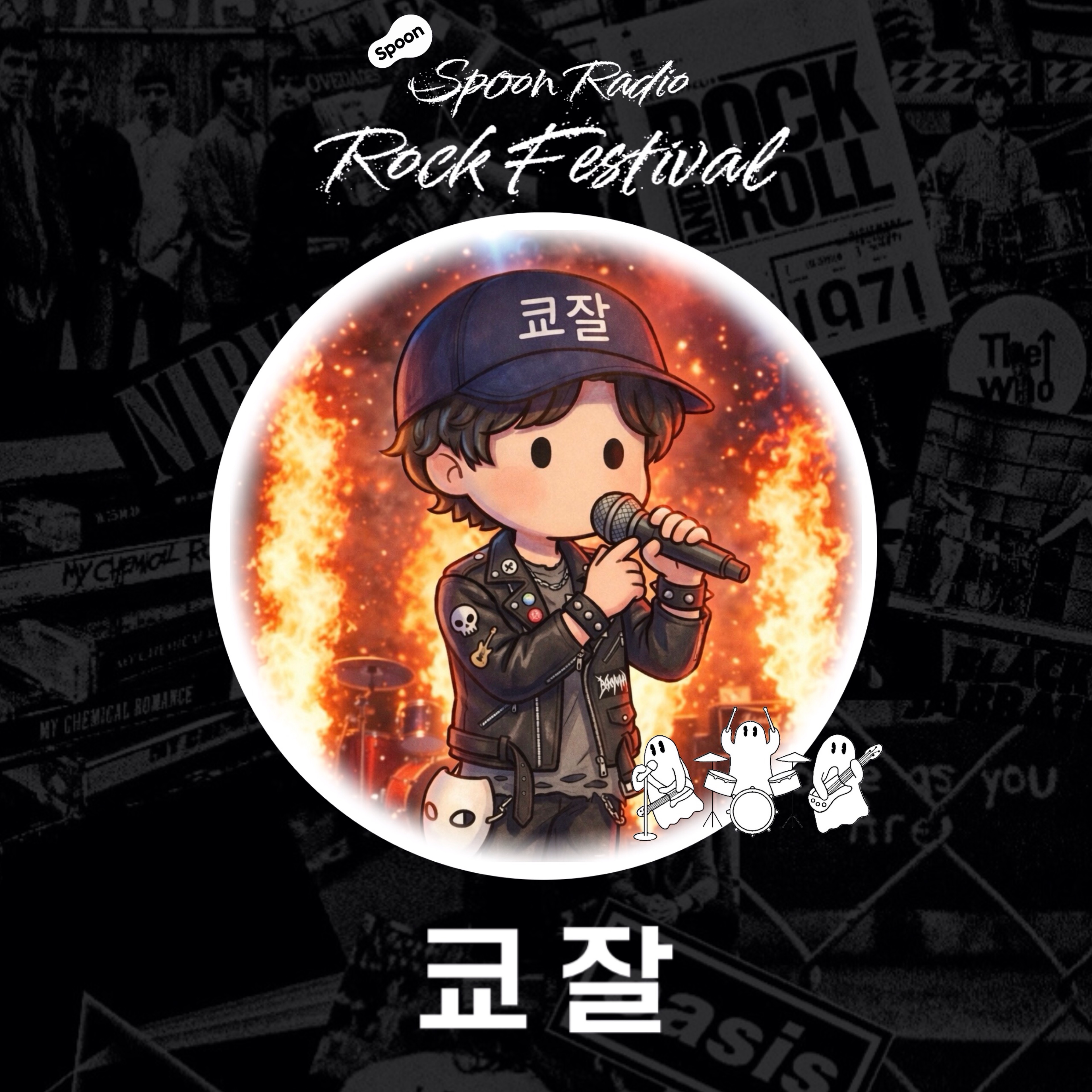 🎸스푼라디오 락 페스티벌 🥁