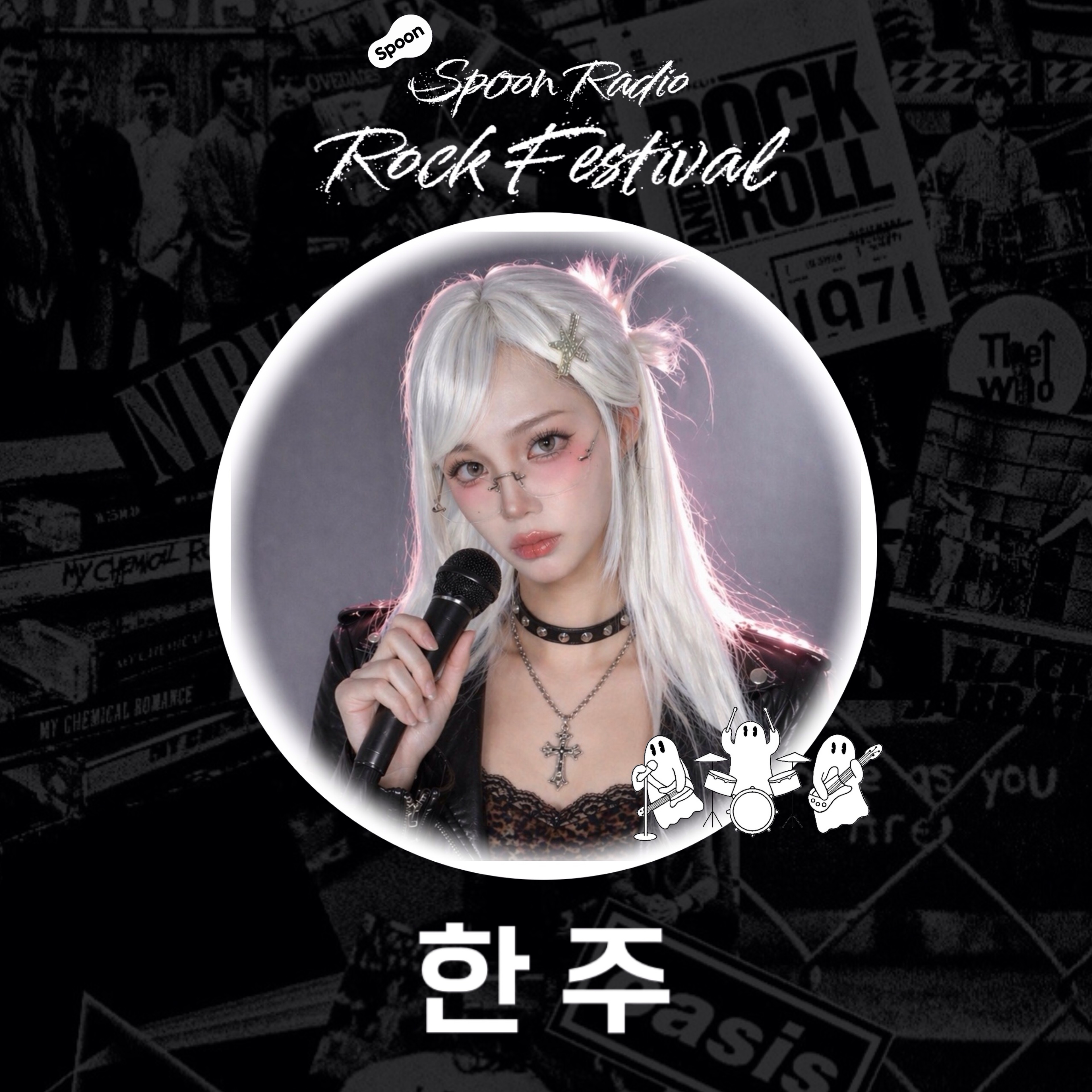 🎸스푼라디오 락 페스티벌 🥁