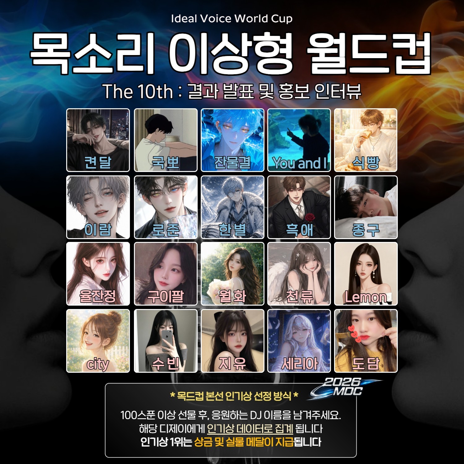 목소리 이상형 월드컵 본선 10회🏆