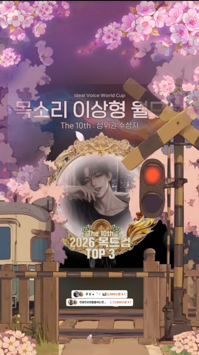 #46 목드컵 3등으 목소리