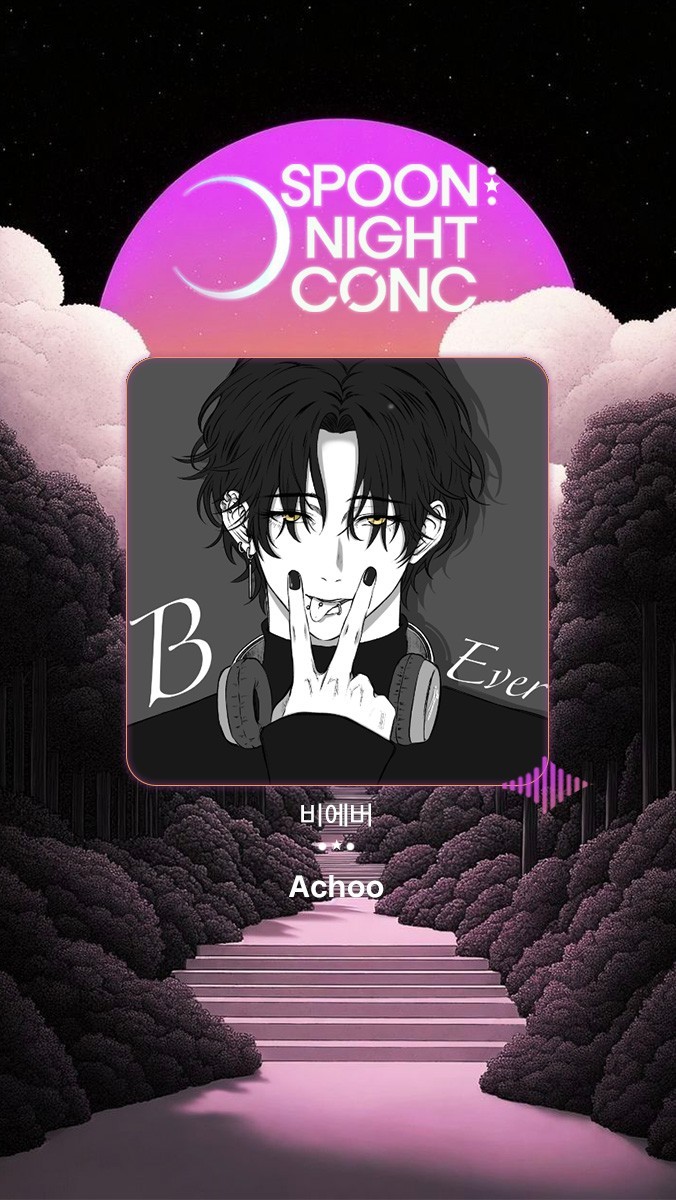 ✶ 나잇 콘서트 제 2회 ✶