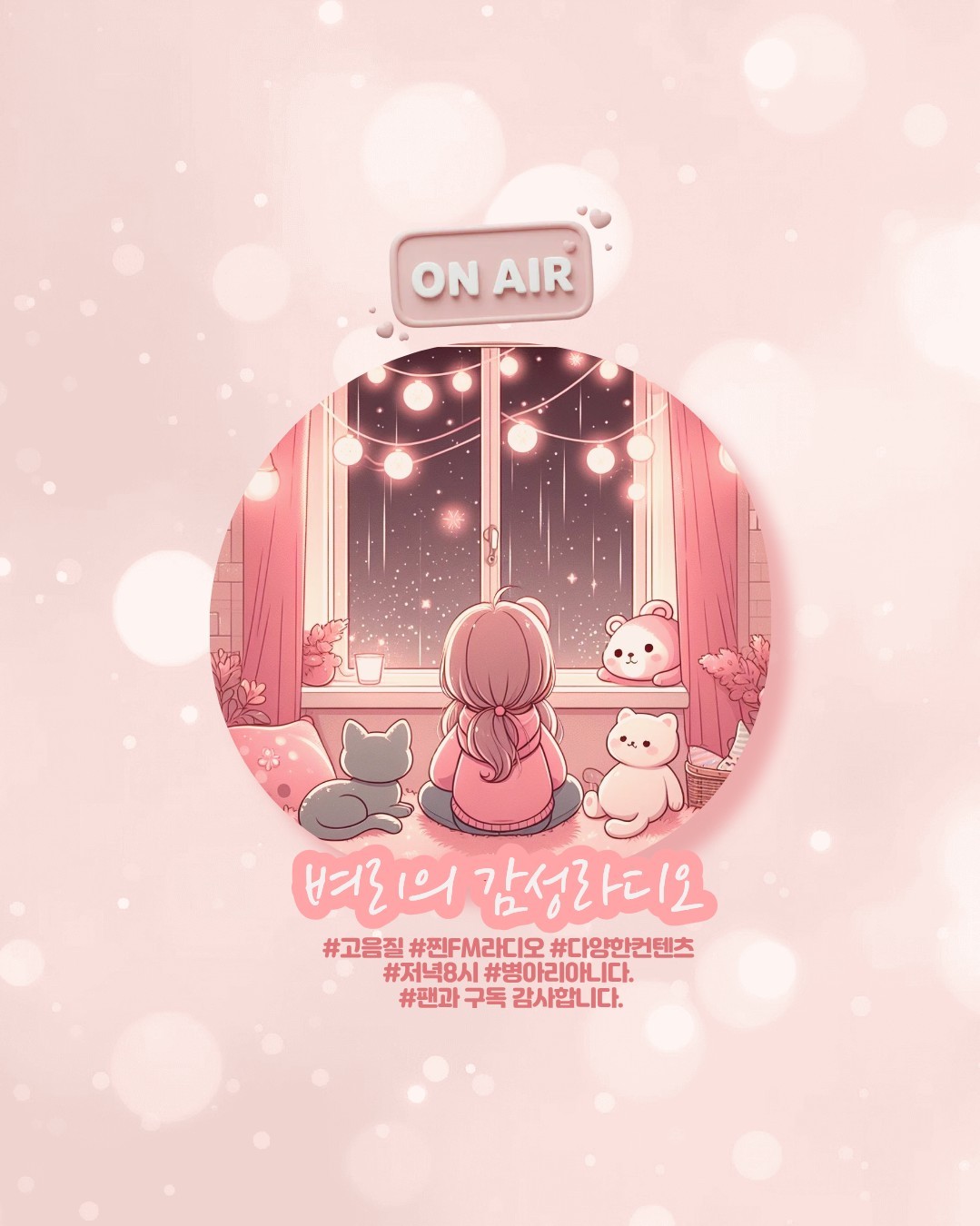 FM 벼리의 감성라디오