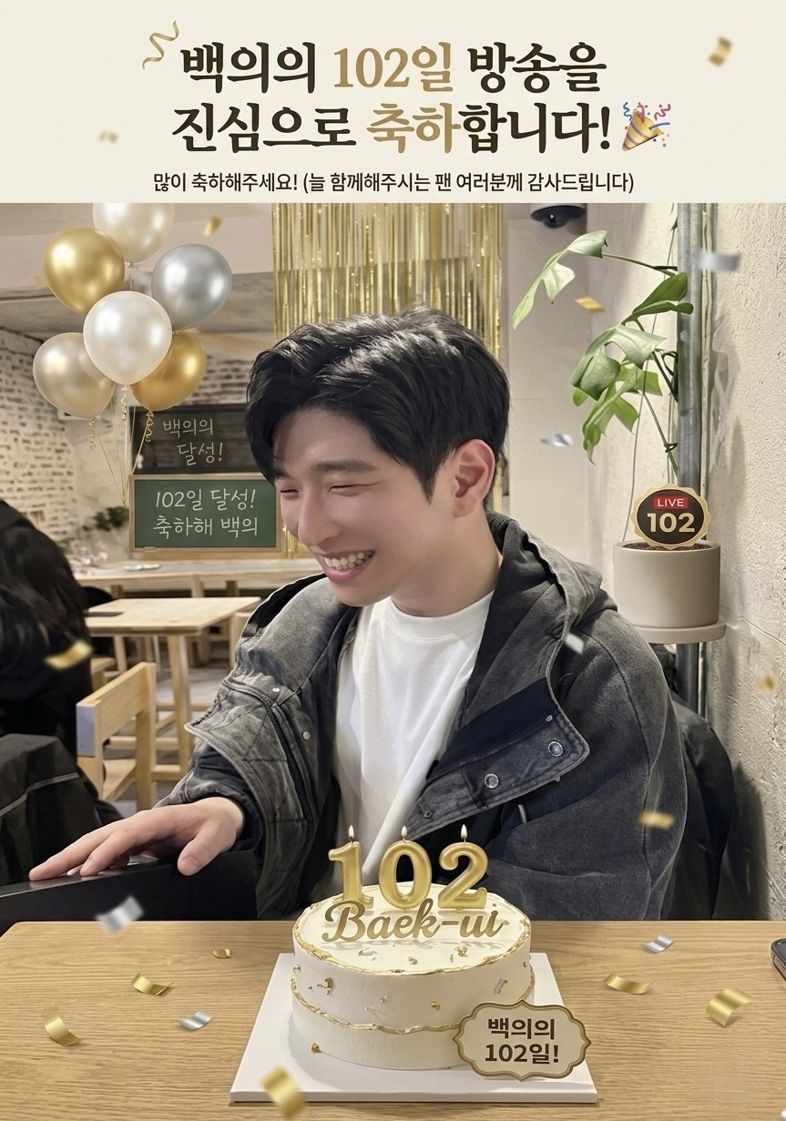 102일. 누가 오고 누가 안올까??