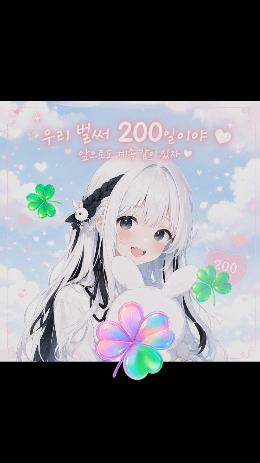 200일동안 함께 해줘서 고마워!