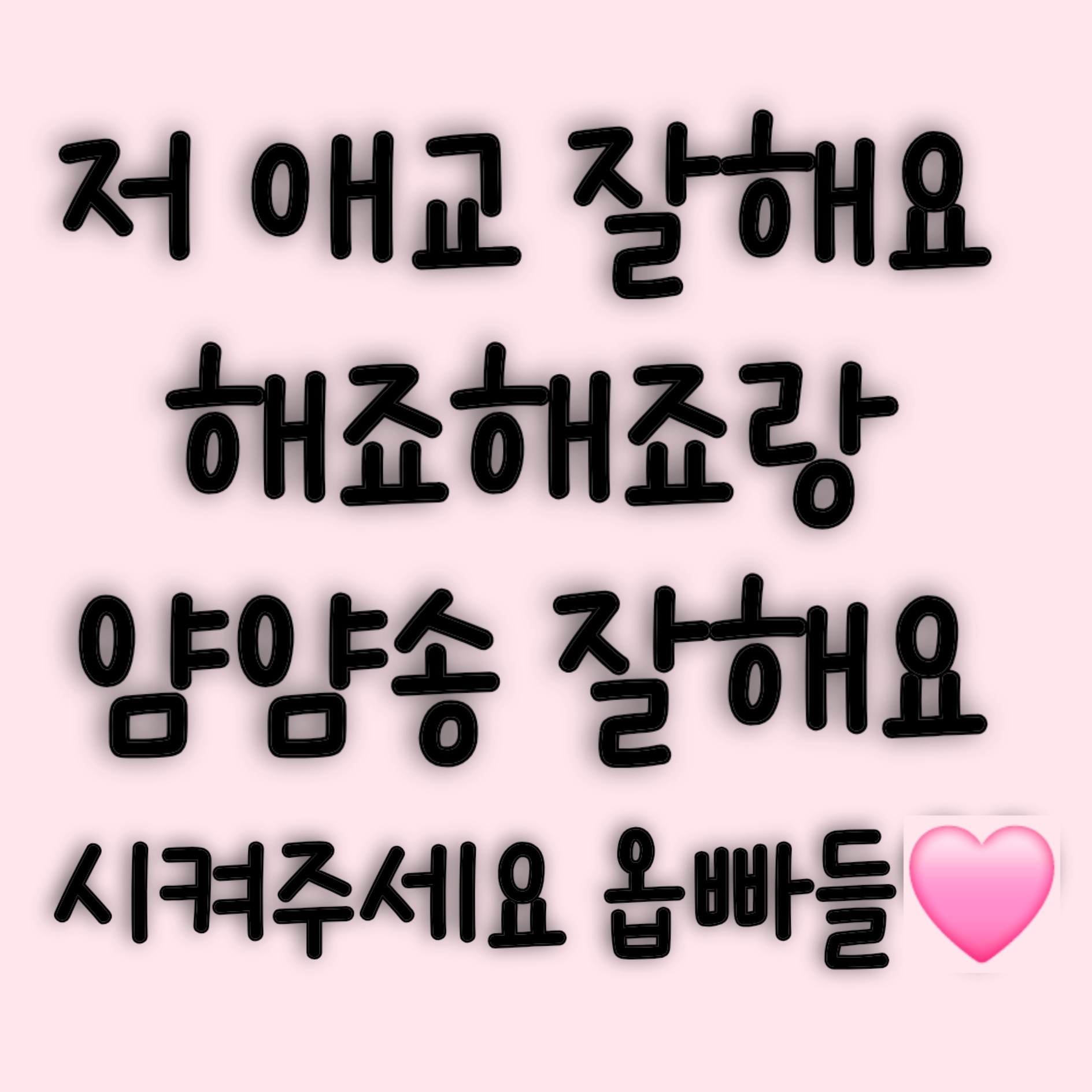 애교쪼아요 옵빠💕