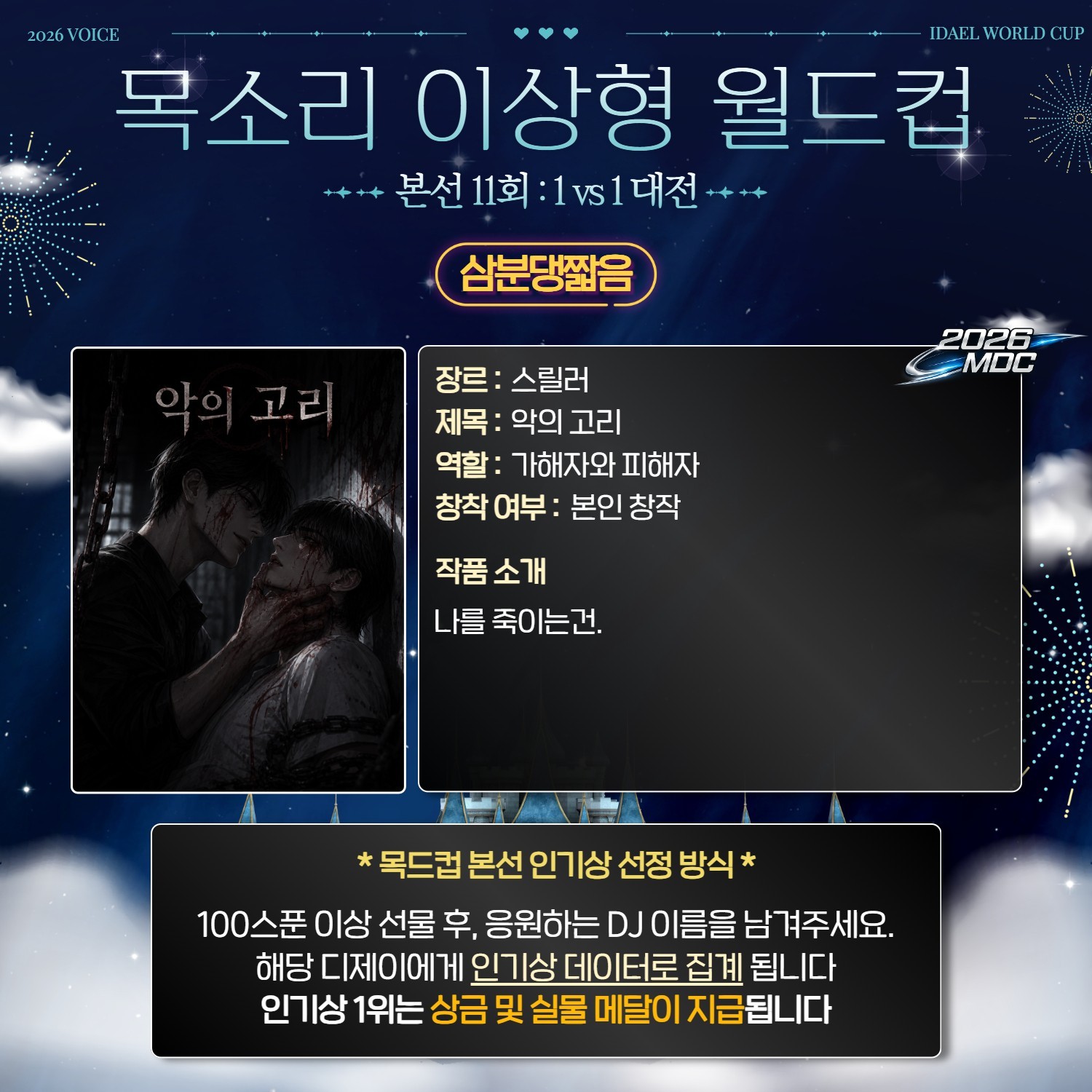 목소리 이상형 월드컵 본선 11회🏆