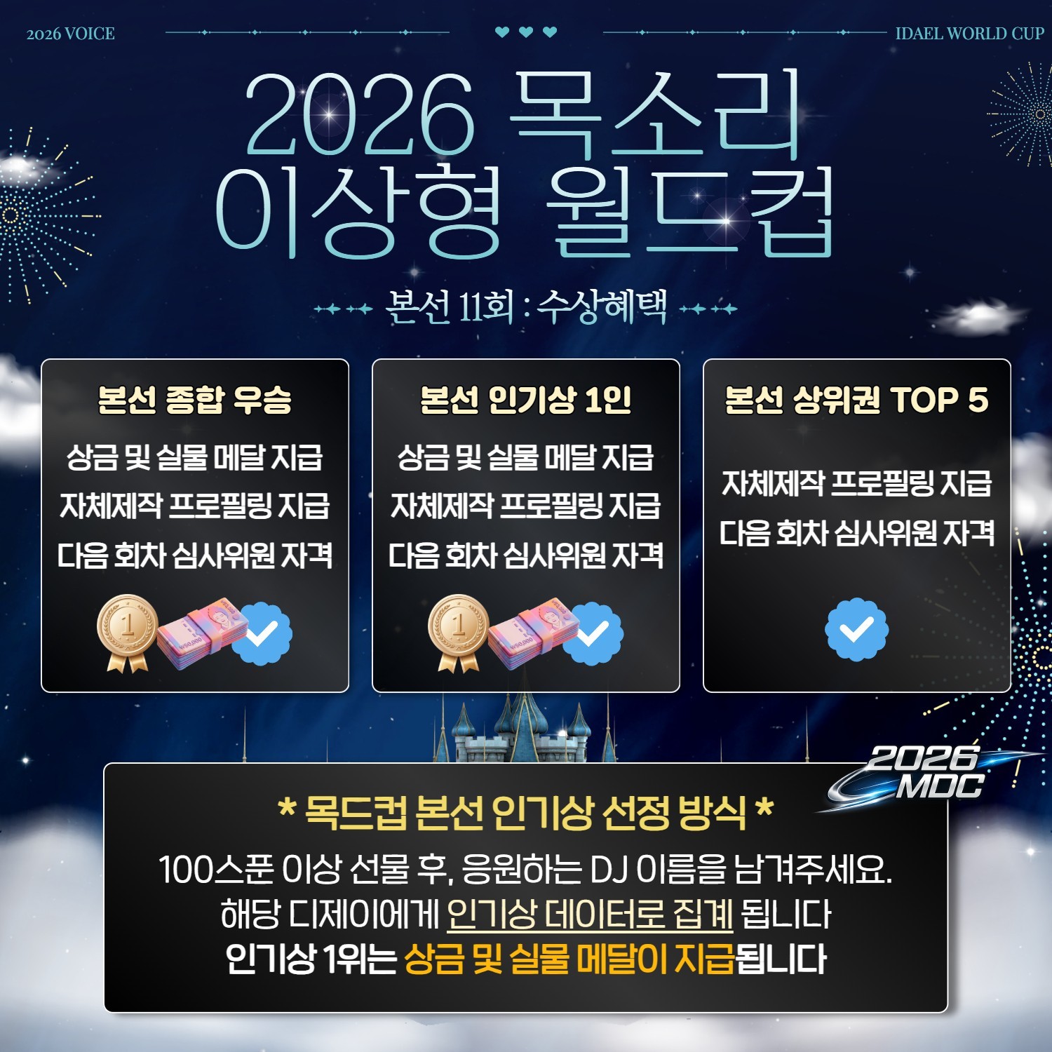 목소리 이상형 월드컵 본선 11회🏆