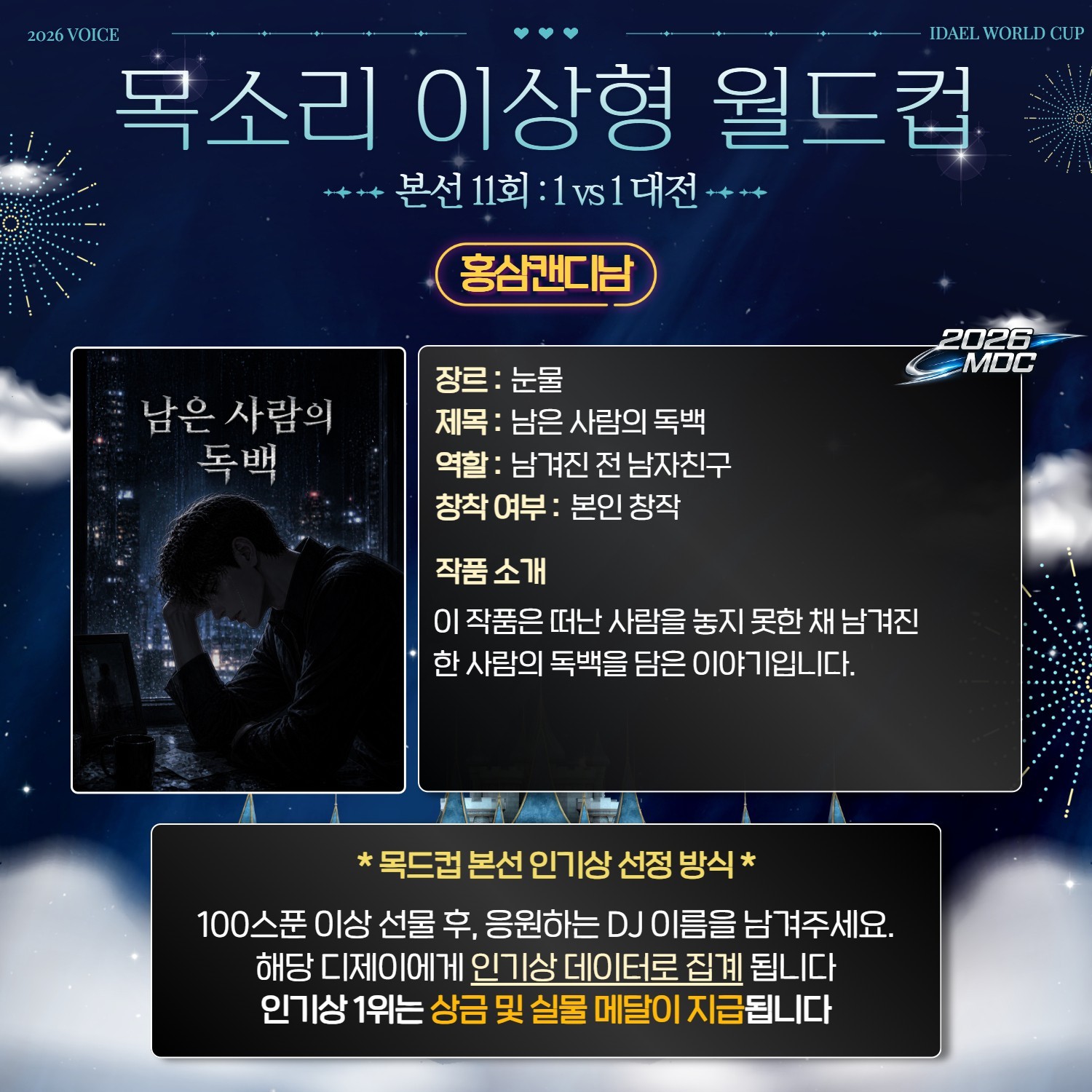 목소리 이상형 월드컵 본선 11회🏆