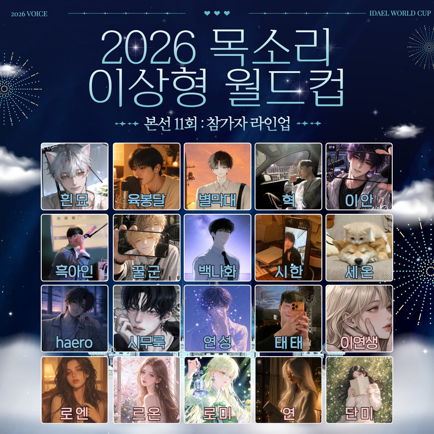 목소리 이상형 월드컵 본선 11회🏆
