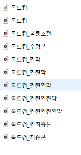 č_목드컵1등 나에요. 대령해라!