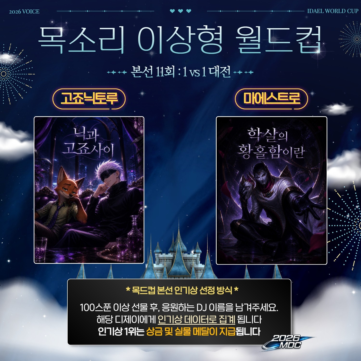 목소리 이상형 월드컵 본선 11회🏆
