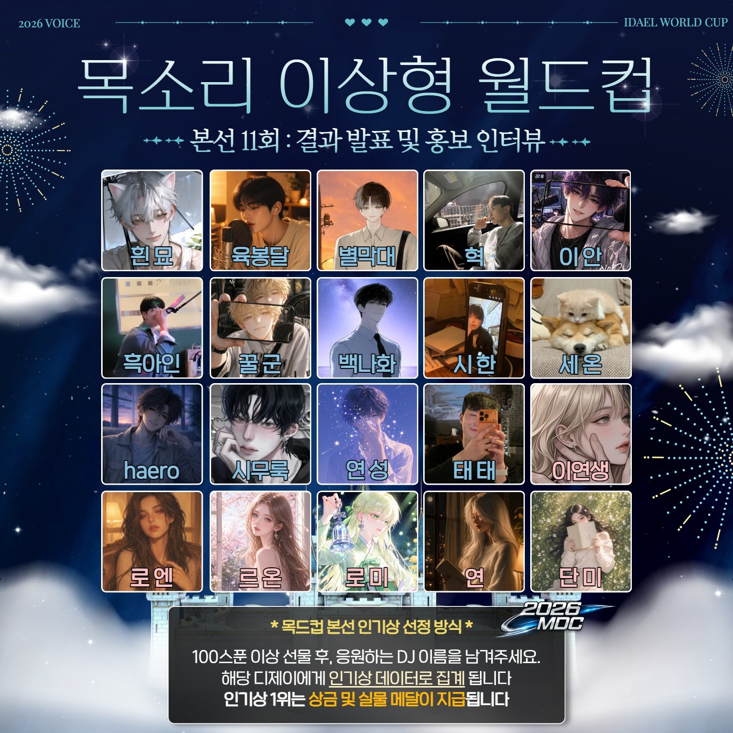 목소리 이상형 월드컵 본선 11회🏆