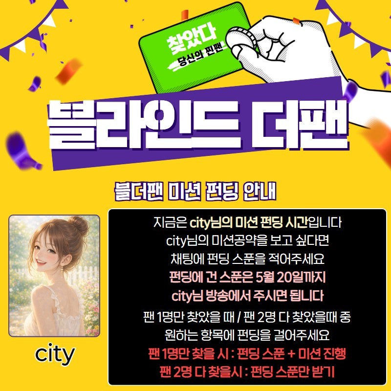 찐팬을 찾아라 블라인드 더 팬 🔍