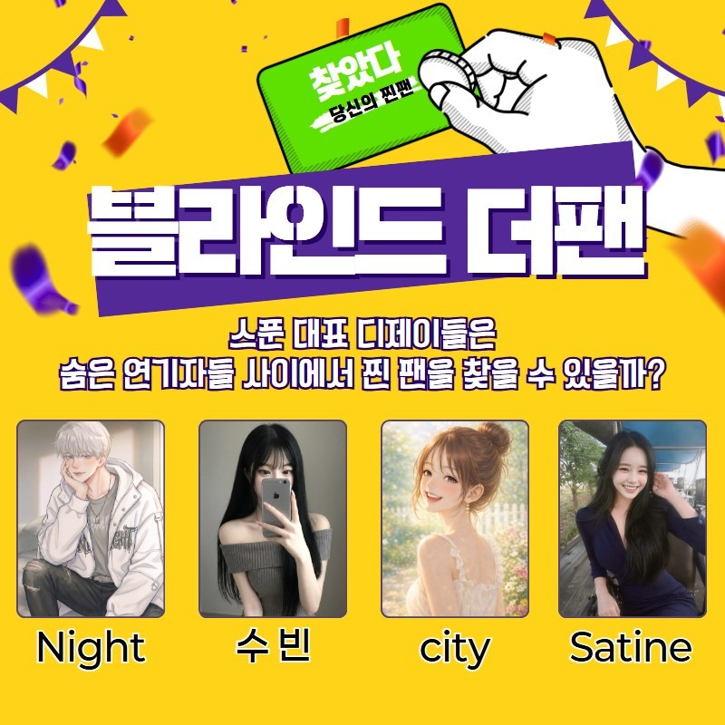 찐팬을 찾아라 블라인드 더 팬 🔍