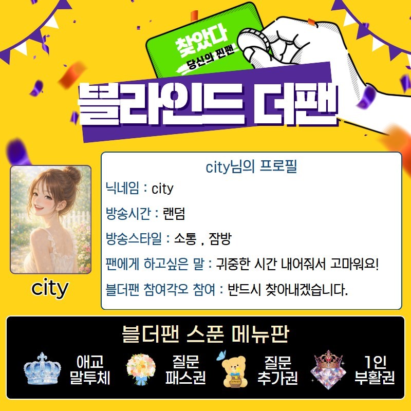찐팬을 찾아라 블라인드 더 팬 🔍