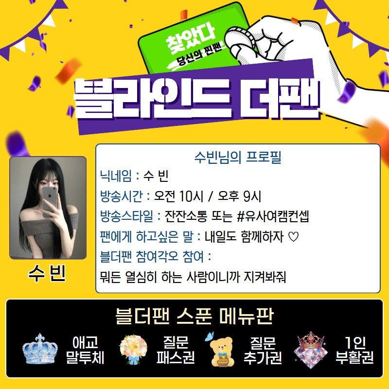 찐팬을 찾아라 블라인드 더 팬 🔍