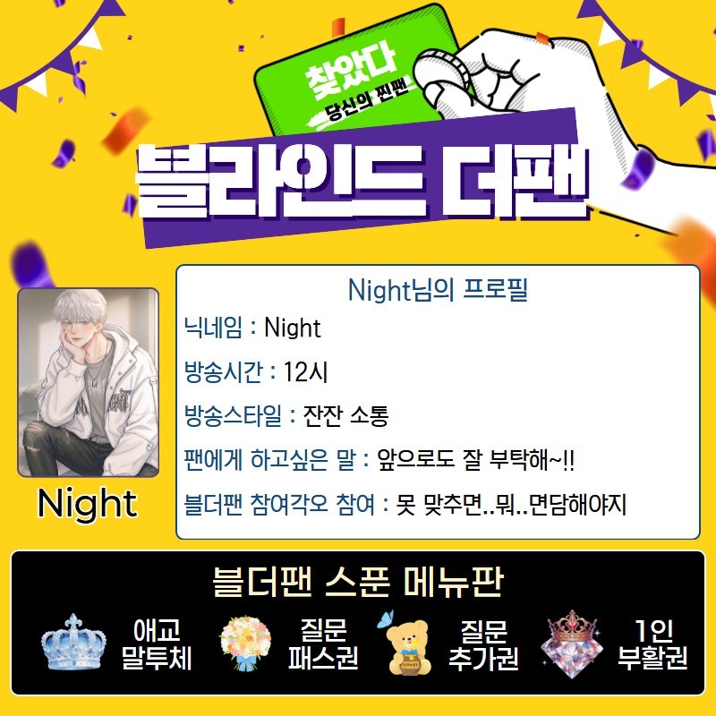 찐팬을 찾아라 블라인드 더 팬 🔍