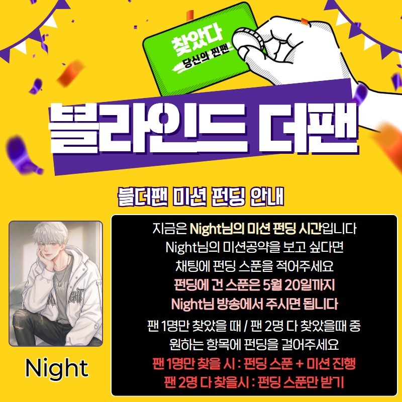 찐팬을 찾아라 블라인드 더 팬 🔍