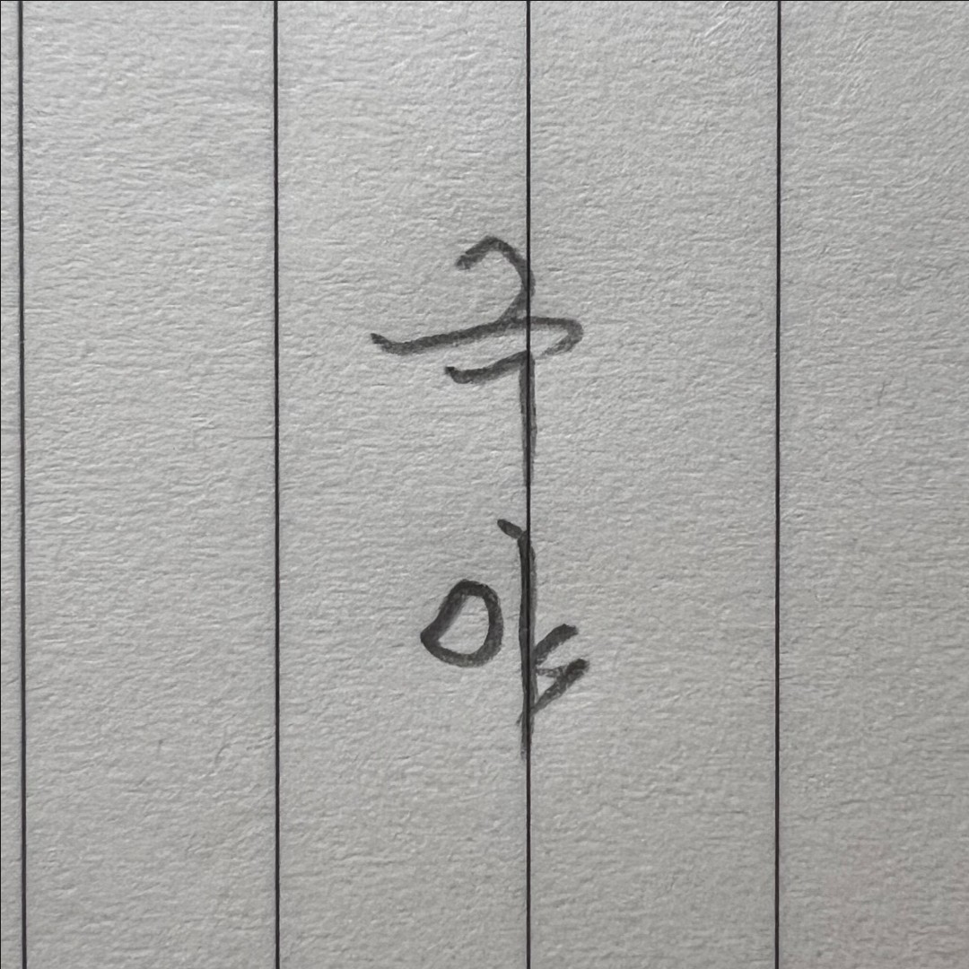모르겠다