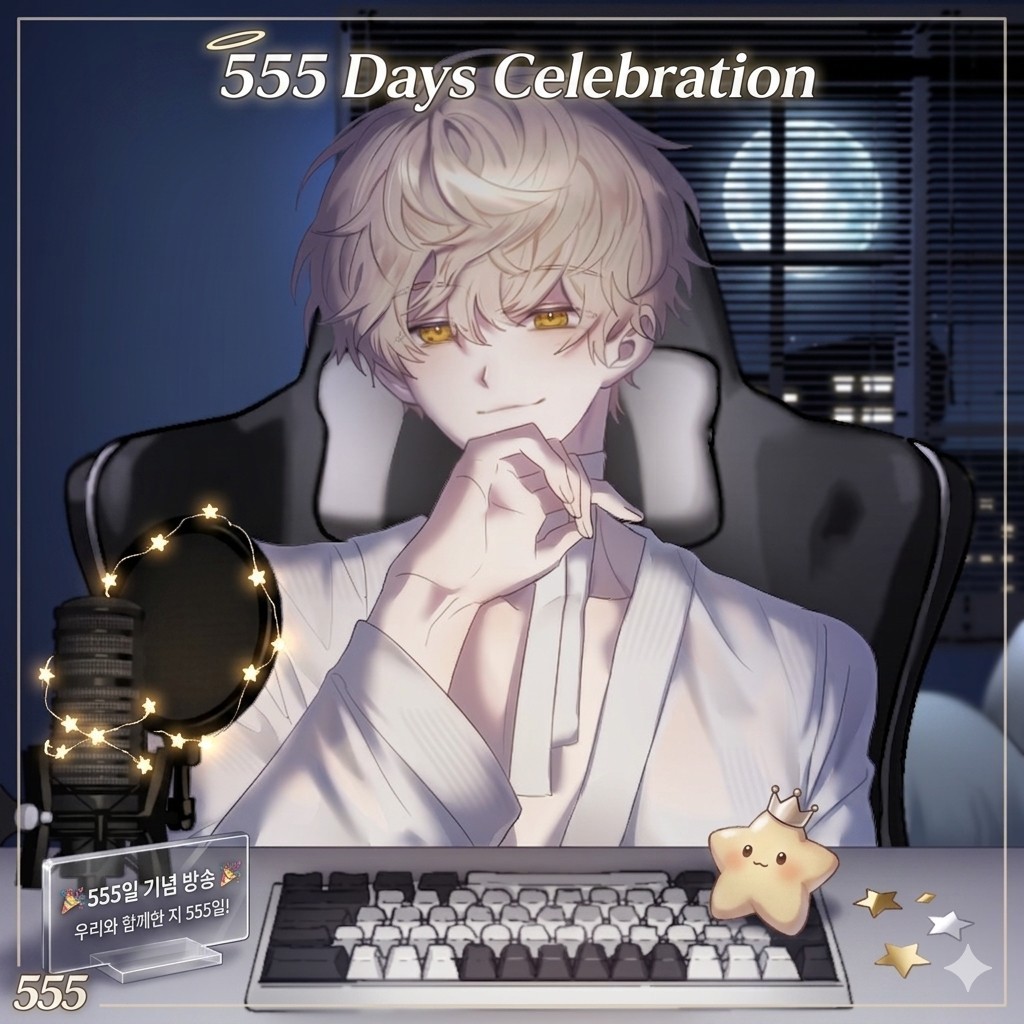 555일 기념 방송