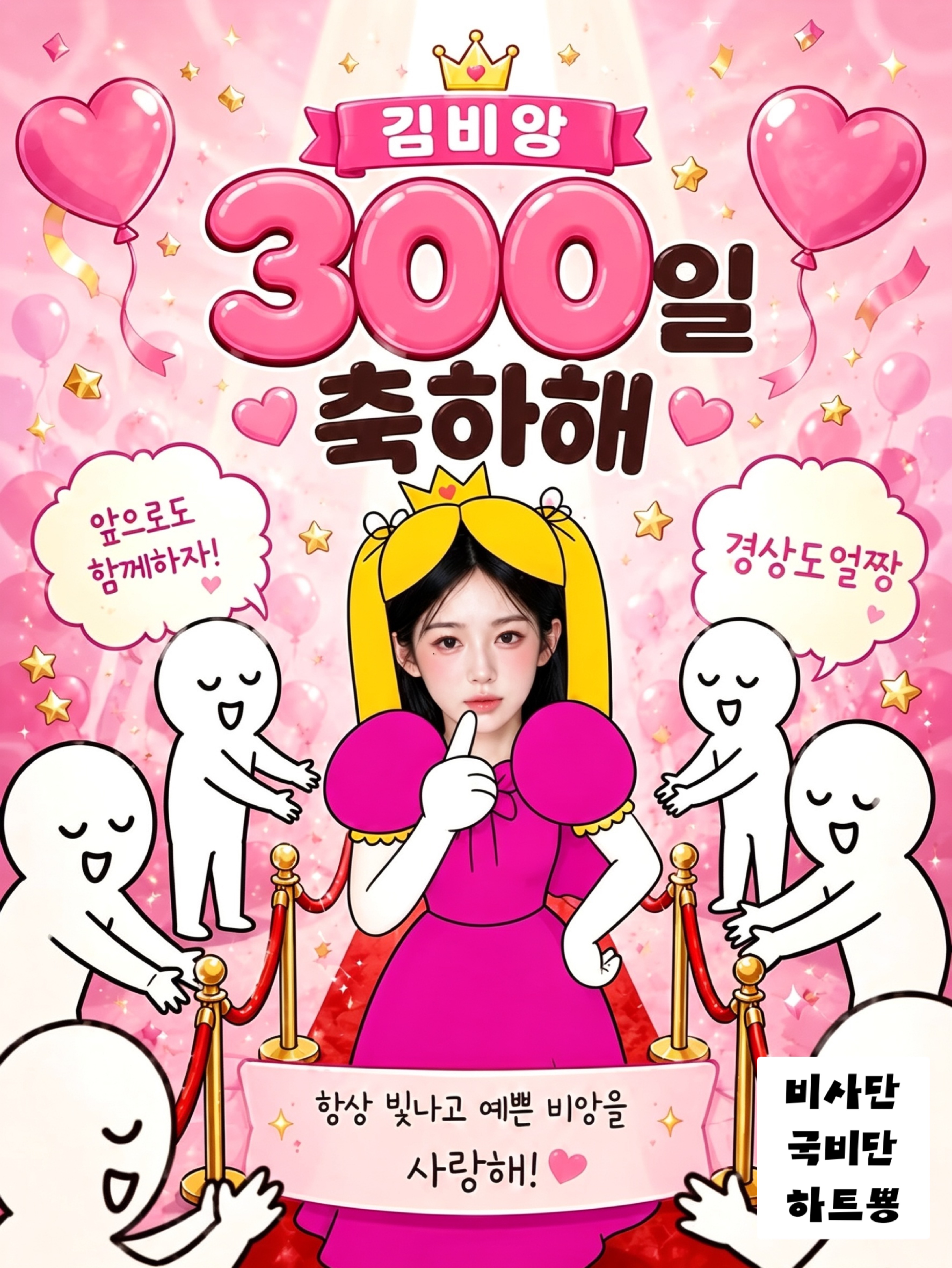 비앙과 함께한 300일 💌✨