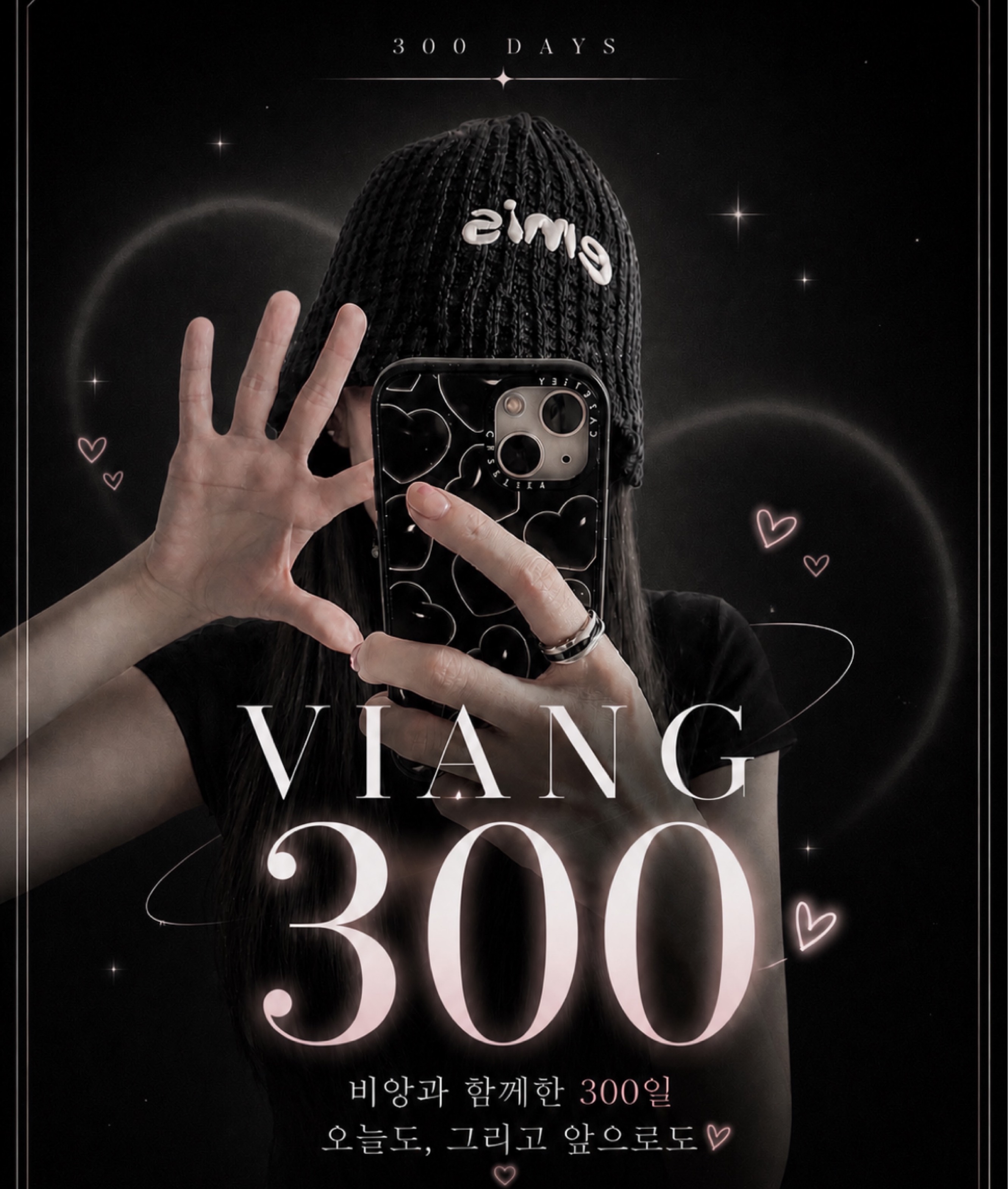 비앙과 함께한 300일 💌✨