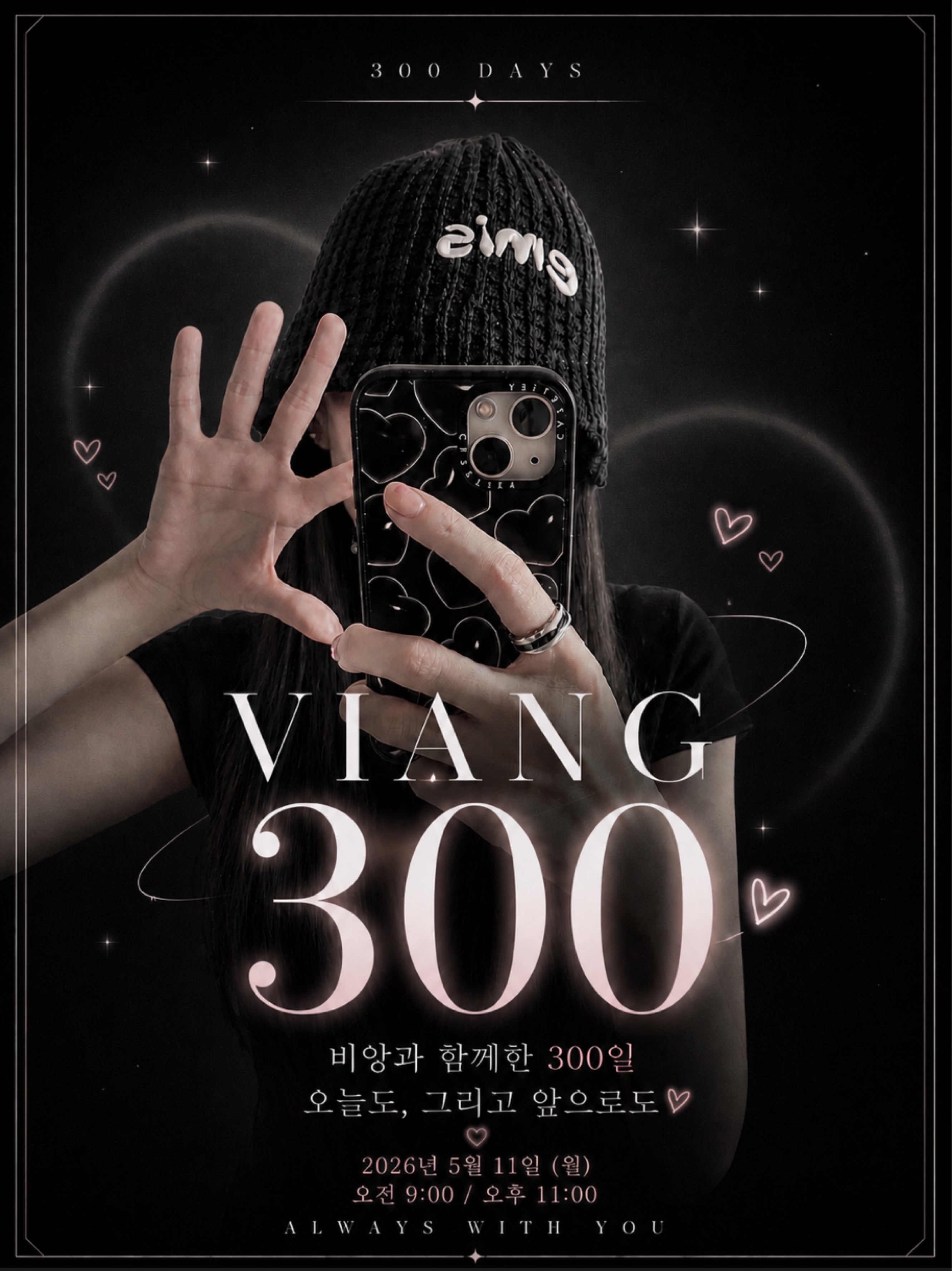 비앙과 함께한 300일 💌✨