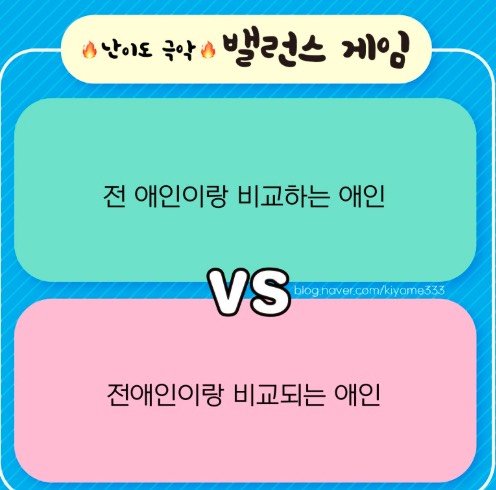 밸런스게임💕 탐방환영🙇‍
