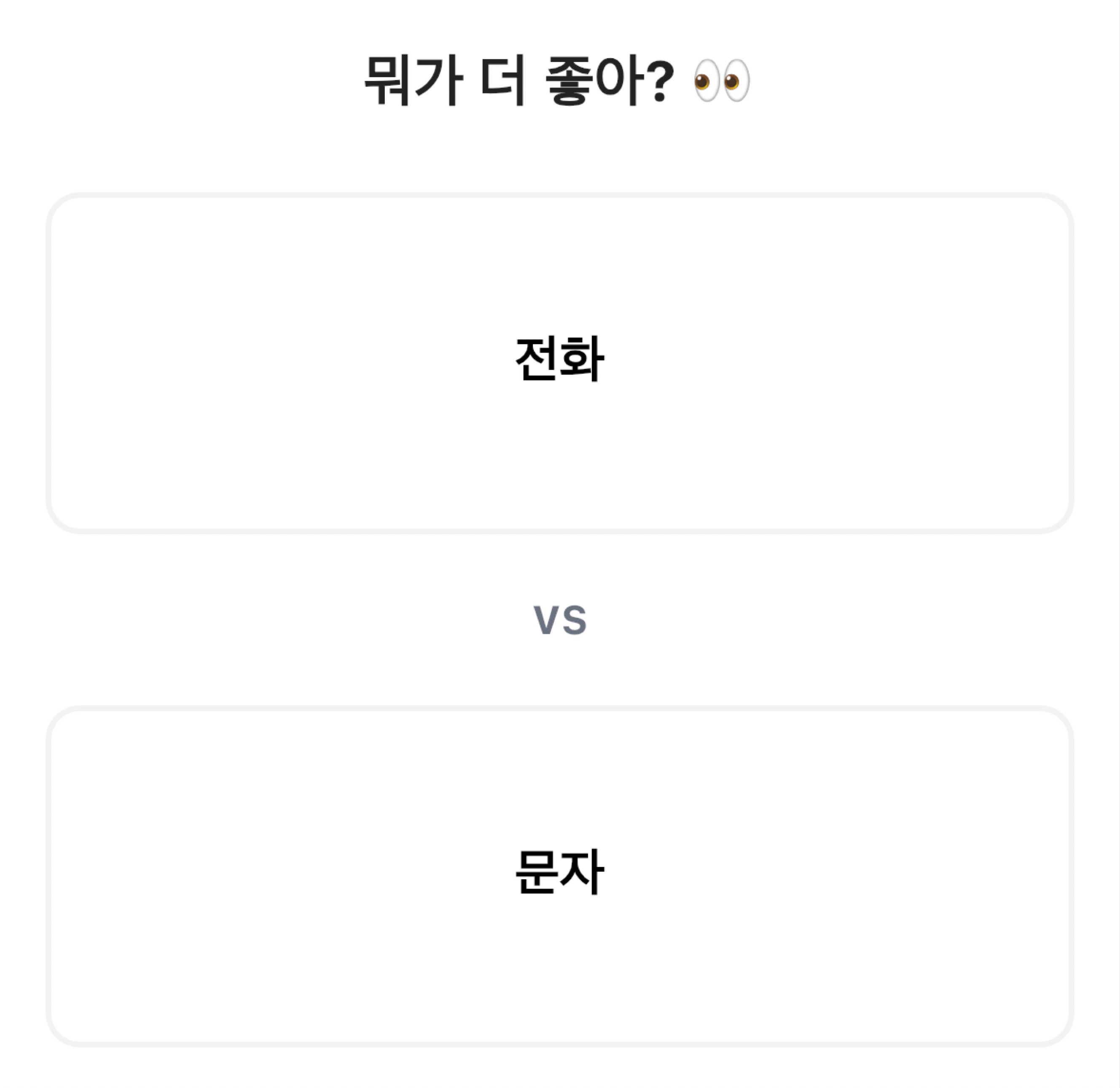 밸런스게임💕 탐방환영🙇‍
