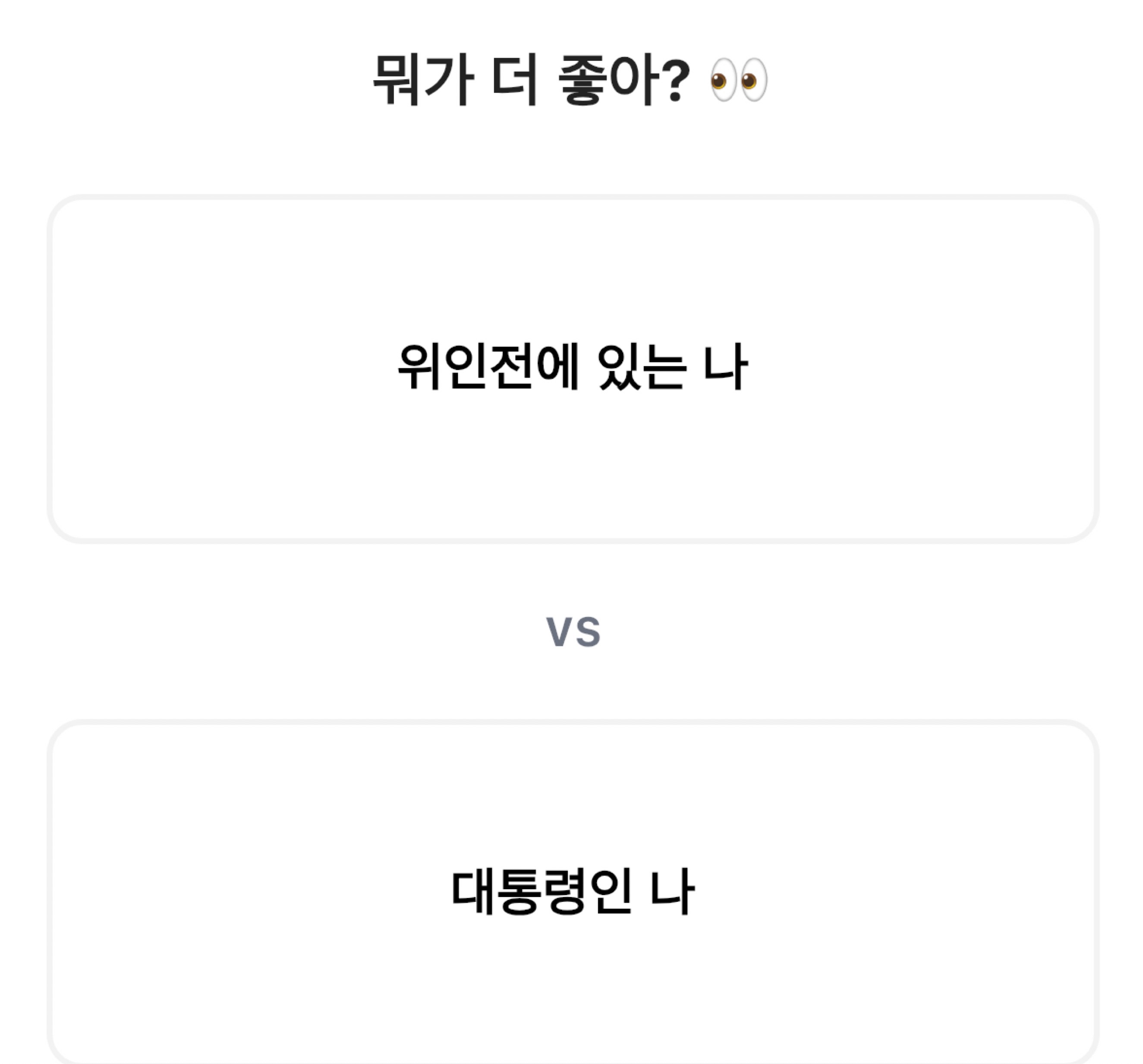 밸런스게임💕 탐방환영🙇‍