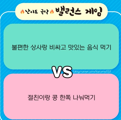 밸런스게임💕 탐방환영🙇‍