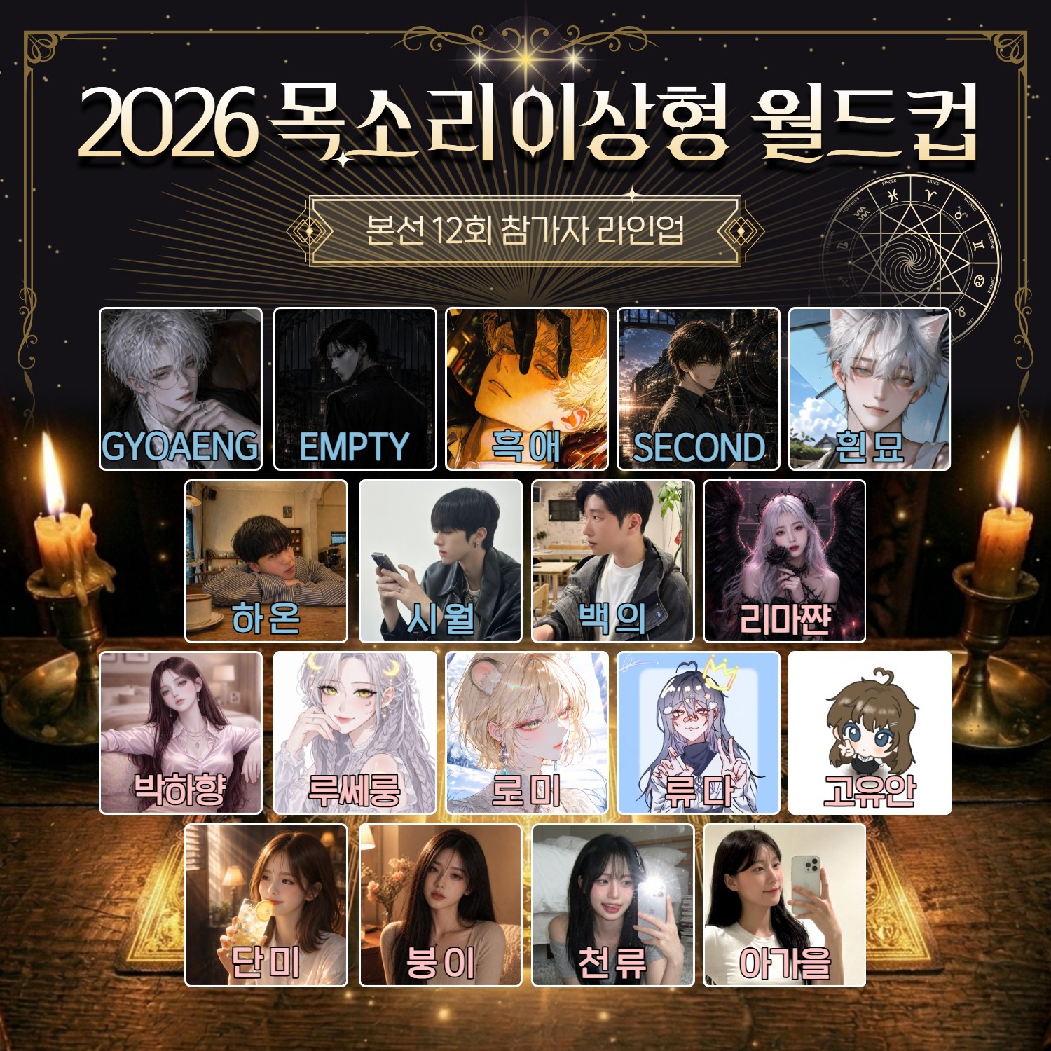 목소리 이상형 월드컵 본선 12회🏆