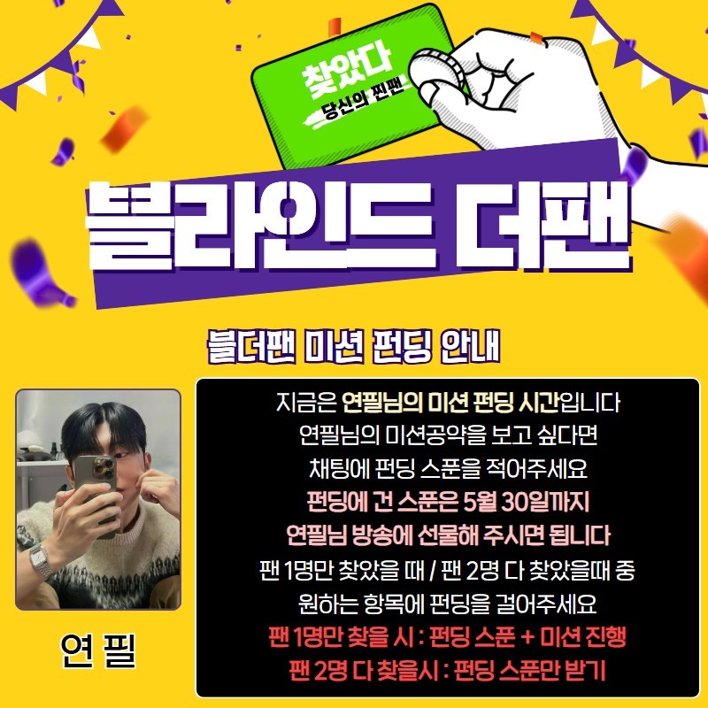 찐팬을 찾아라 블라인드 더 팬 🔍