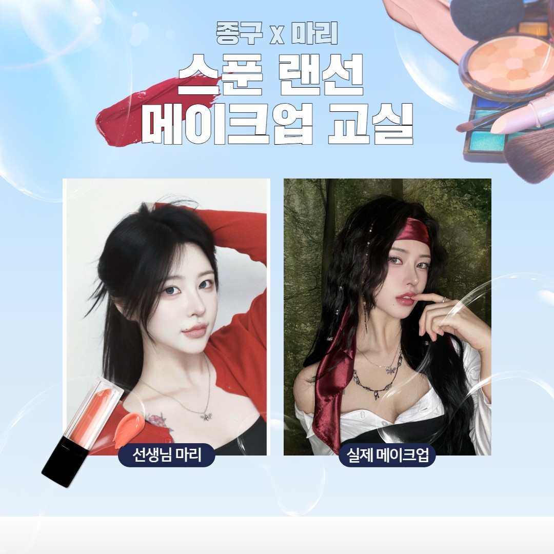 메이크업 교실 w,마리 💄