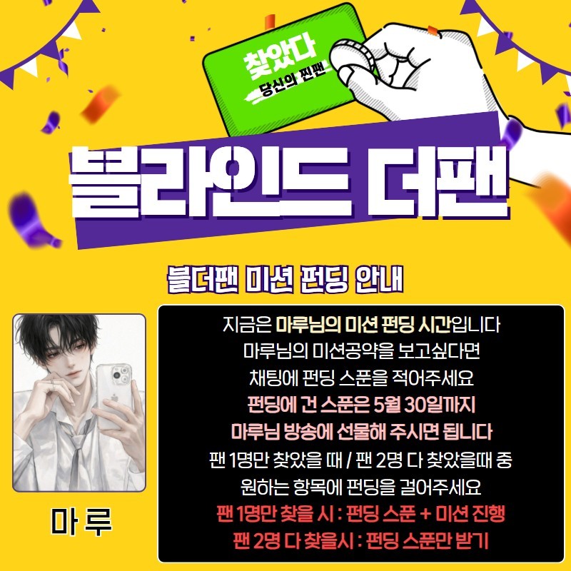 찐팬을 찾아라 블라인드 더 팬 🔍