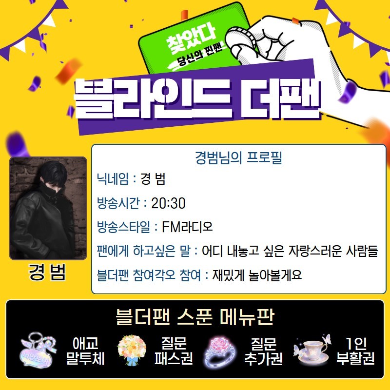 찐팬을 찾아라 블라인드 더 팬 🔍