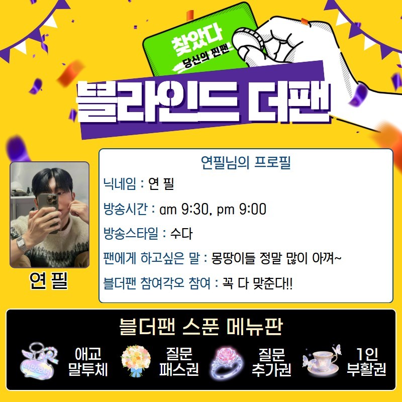 찐팬을 찾아라 블라인드 더 팬 🔍
