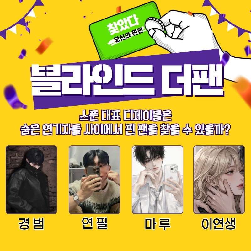 찐팬을 찾아라 블라인드 더 팬 🔍