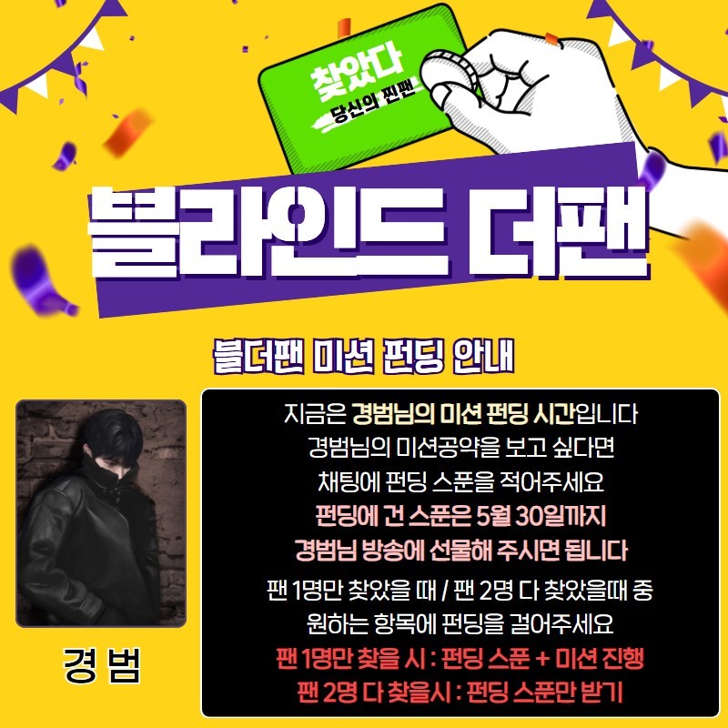 찐팬을 찾아라 블라인드 더 팬 🔍