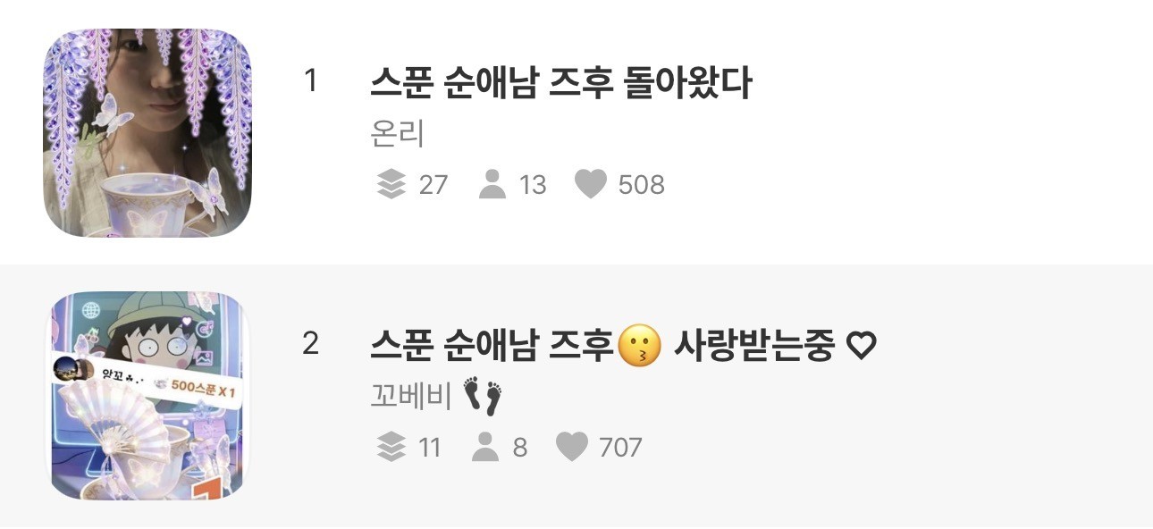 스푼 순애남 즈후😗 사랑받는중 ♡