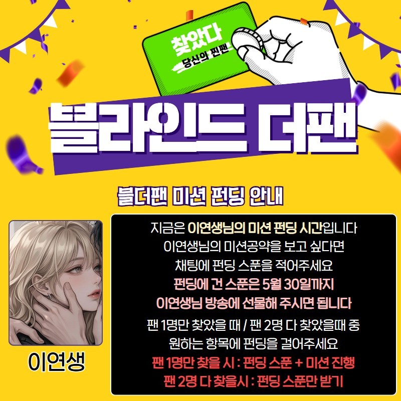 찐팬을 찾아라 블라인드 더 팬 🔍