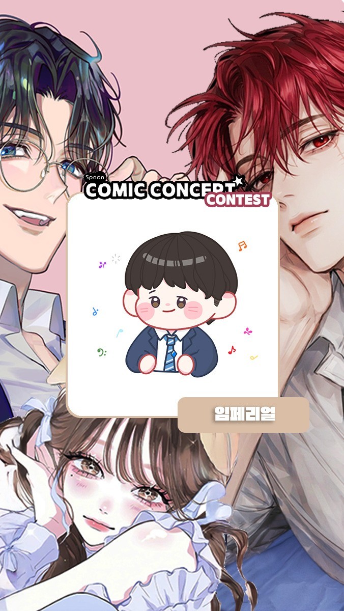 ✶ 코믹 콘테스트 ✶