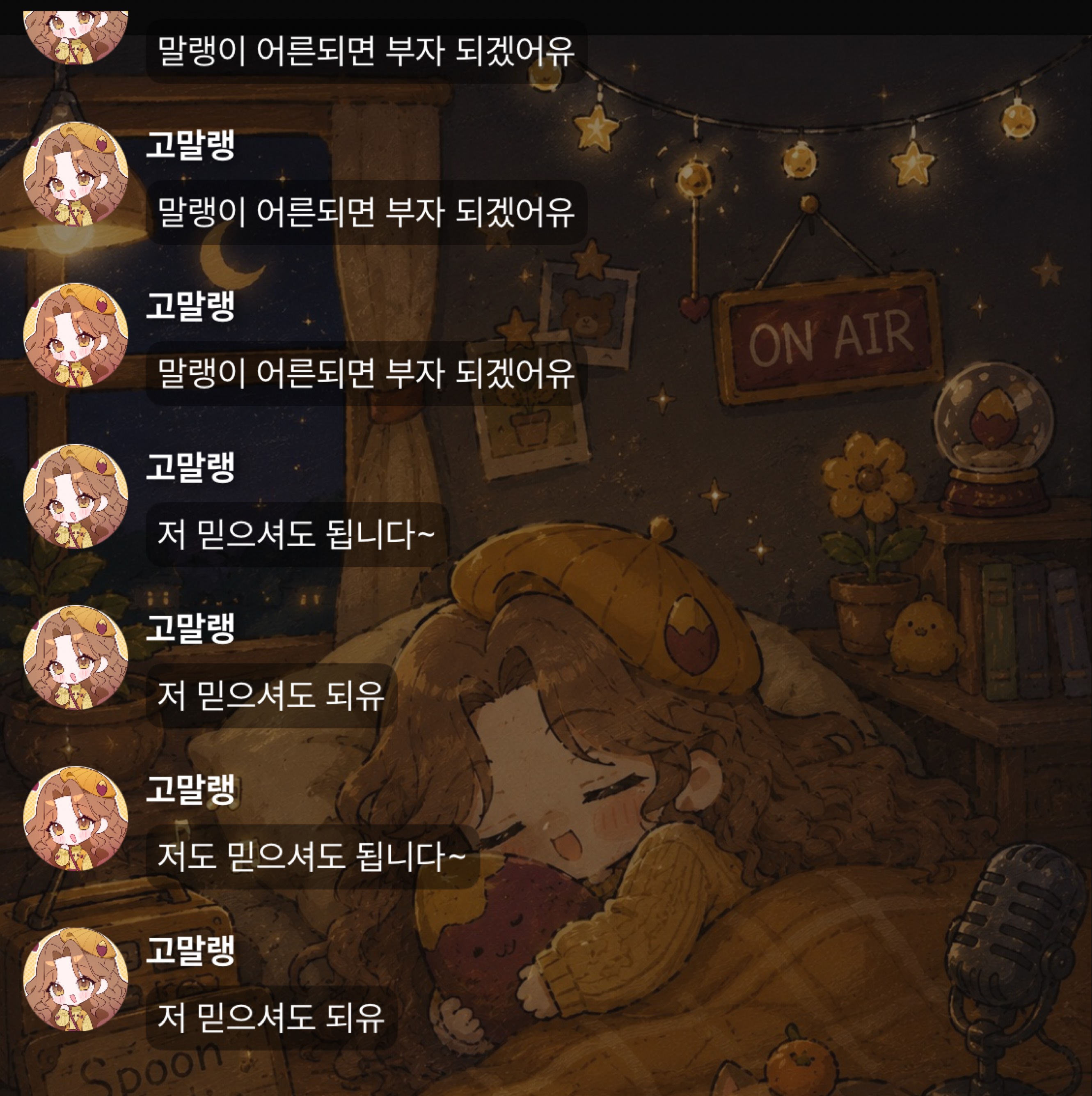 18살 / 스푼 신입
