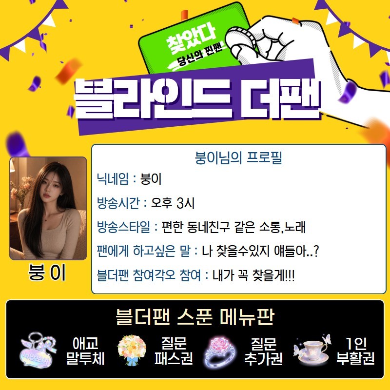 찐팬을 찾아라 블라인드 더 팬 🔍